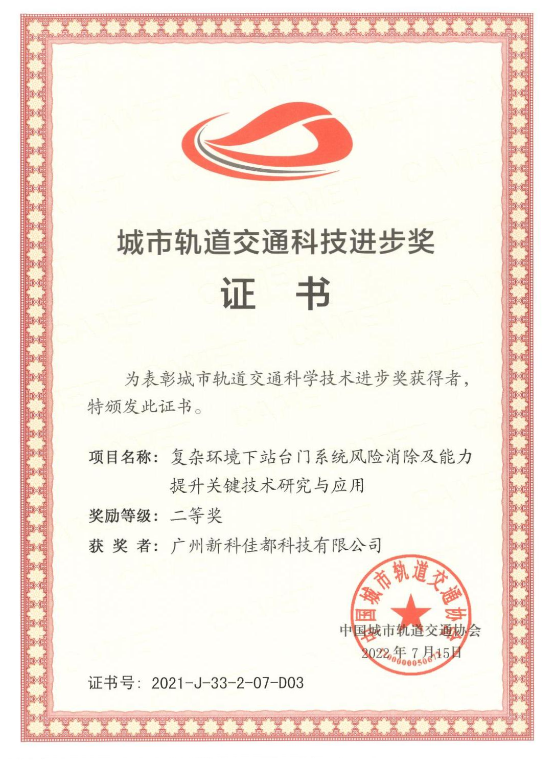1661928181783522.png D03城市轨道交通科技进步奖-广州新科米兰milan科技有限公司_00(1)(1).png